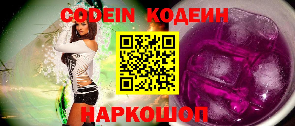 Codein Purple Drank  Кодеиновый сироп Lean напиток Lean (лин)  Вход с VPN  Красноуфимск 